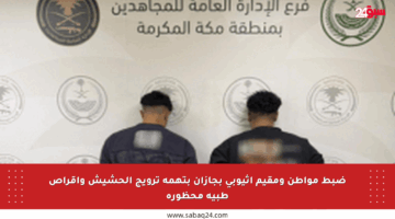 ضبط مواطن ومقيم إثيوبي بجازان بتهمة ترويج الحشيش وأقراص طبية محظورة